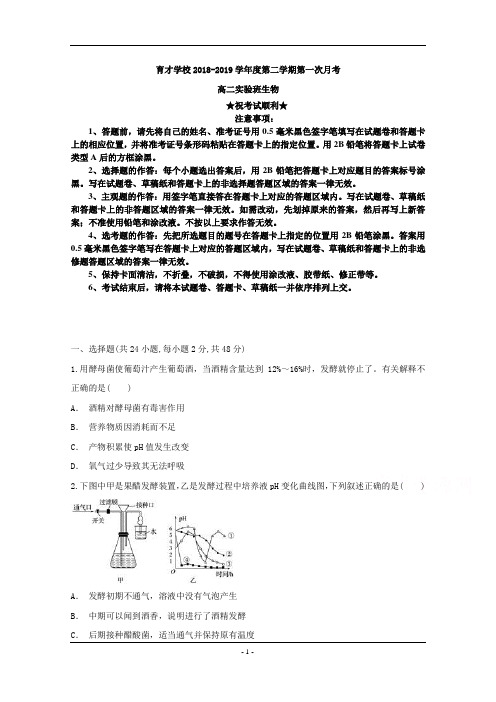 安徽省滁州市定远县育才学校2018-2019学年高二(实验班)下学期第一次月考生物试题