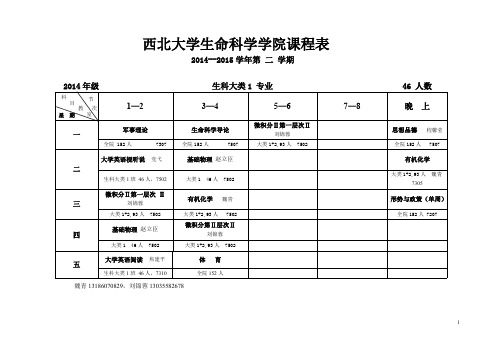 西北大学生命科学学院课程表041019213802