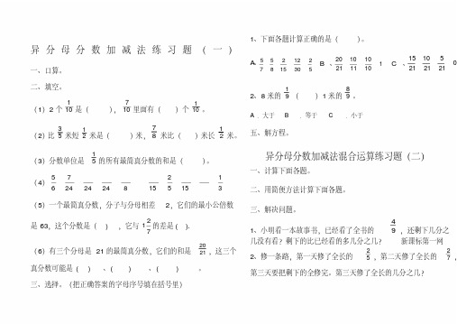 异分母分数加减法混合运算练习题.pdf