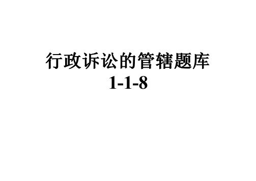 行政诉讼的管辖题库1-1-8