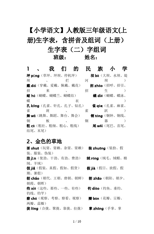 【小学语文】人教版三年级语文(上册)生字表,含拼音及组词