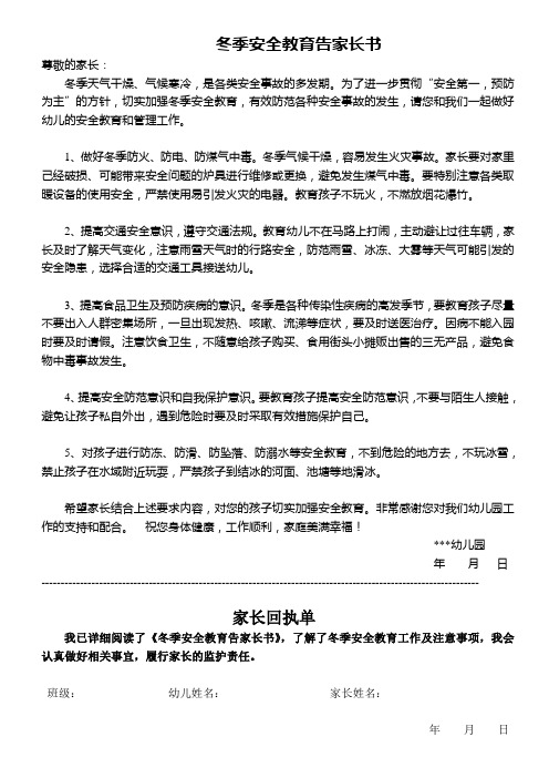 冬季安全教育告家长书