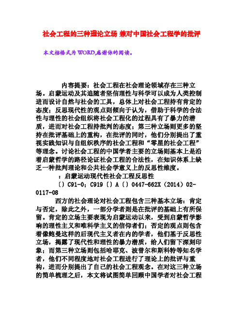 社会工程的三种理论立场兼对中国社会工程学的批评[文档资料]