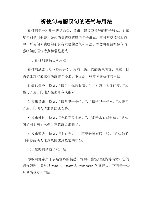 祈使句与感叹句的语气与用法