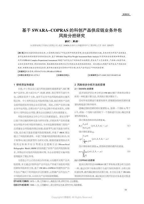 基于SWARA-COPRAS_的科创产品供应链业务外包风险分担研究