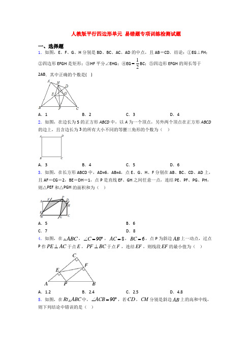 人教版平行四边形单元 易错题专项训练检测试题