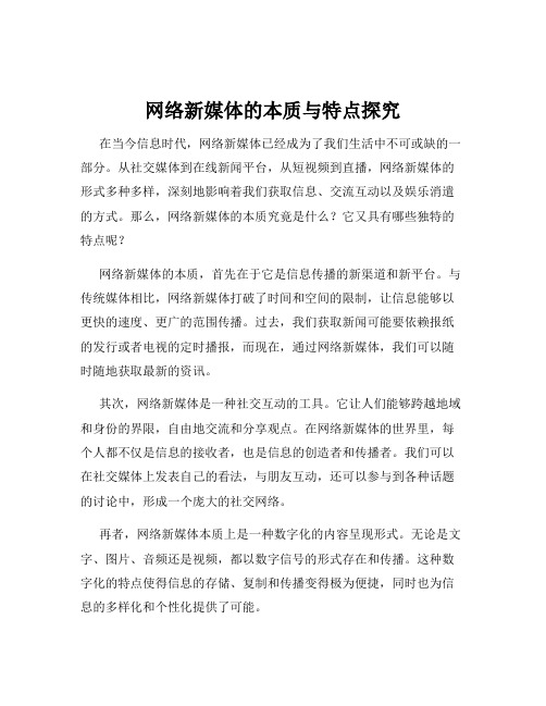 网络新媒体的本质与特点探究