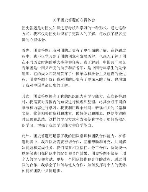 关于团史答题的心得体会