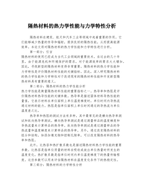 隔热材料的热力学性能与力学特性分析