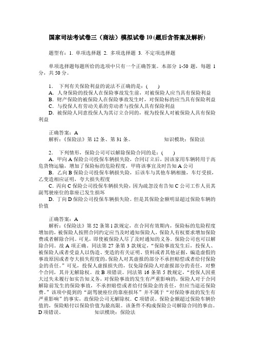 国家司法考试卷三(商法)模拟试卷10(题后含答案及解析)