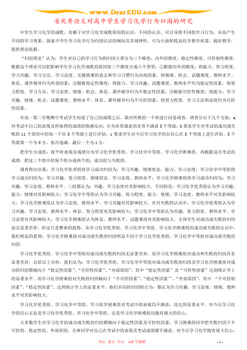 省优秀论文对高中学生学习化学行为归因的研究