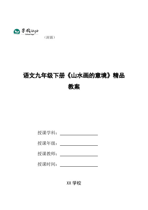 语文九年级下册《山水画的意境》精品教案