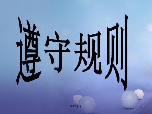 八年级道德与法治上册 第二单元 遵守社会规则 第三课 社会生活离不开规则 第二框 遵守规则