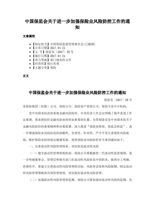 中国保监会关于进一步加强保险业风险防控工作的通知