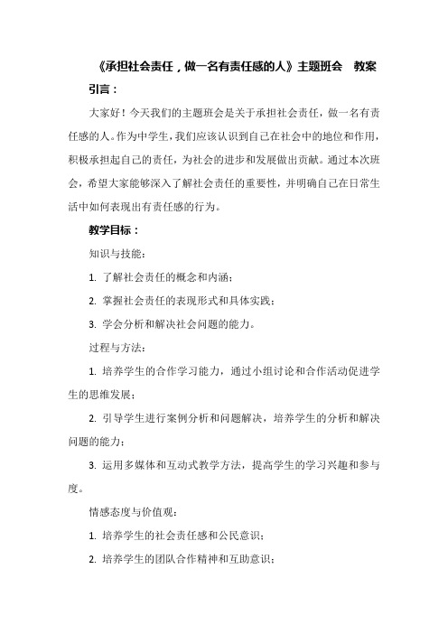 《承担社会责任做一名有责任感的人》主题班会教案