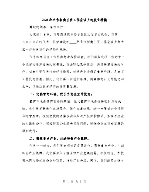 2024年全市招商引资工作会议上的发言精编(三篇)