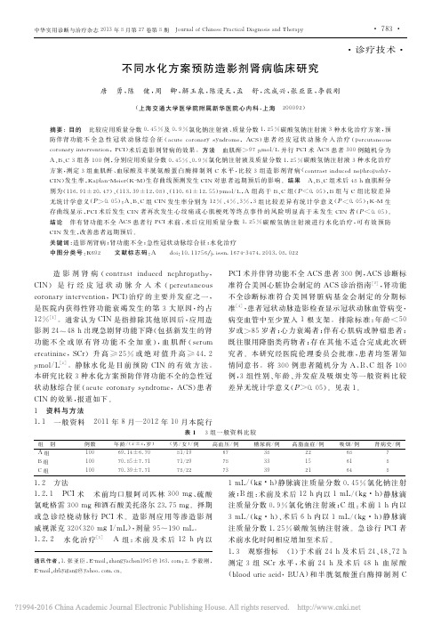 不同水化方案预防造影剂肾病临床研究_唐勇