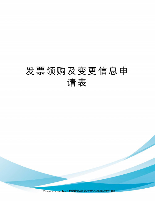 发票领购及变更信息申请表