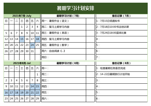 暑期学习计划安排表格