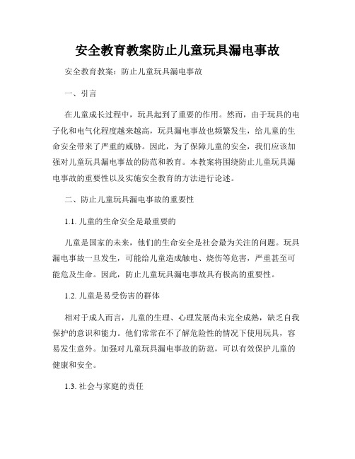 安全教育教案防止儿童玩具漏电事故