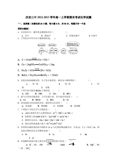 黑龙江省庆安三中2012-2013学年高一上学期期末考试化学试题