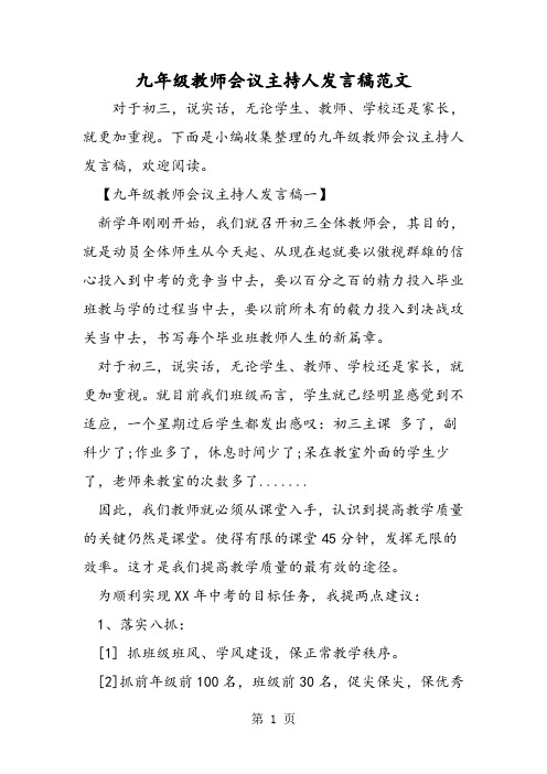 九年级教师会议主持人发言稿范文-word文档