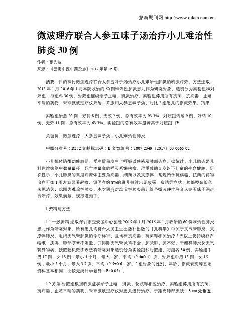 微波理疗联合人参五味子汤治疗小儿难治性肺炎30例