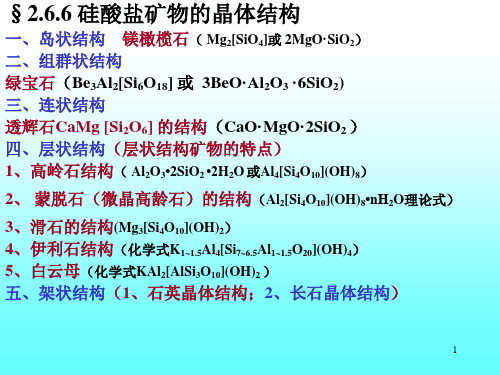 无机材料科学基础第二章-硅酸盐晶体结构-第6节(4)综述