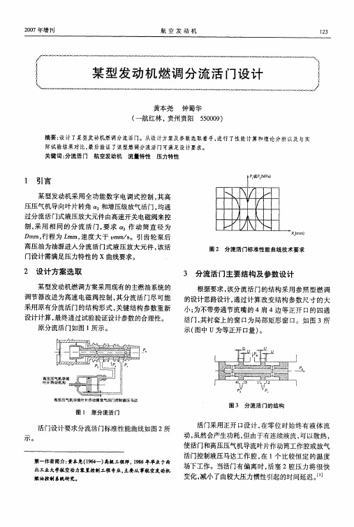 某型发动机燃调分流活门设计