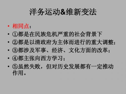 洋务运动、维新运动、辛亥革命