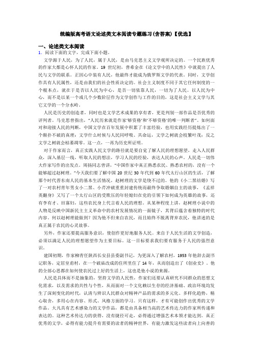 统编版高考语文论述类文本阅读专题练习(含答案)【优选】