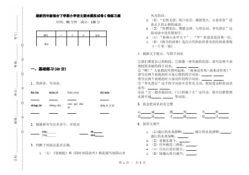 最新四年级混合下学期小学语文期末模拟试卷C卷练习题