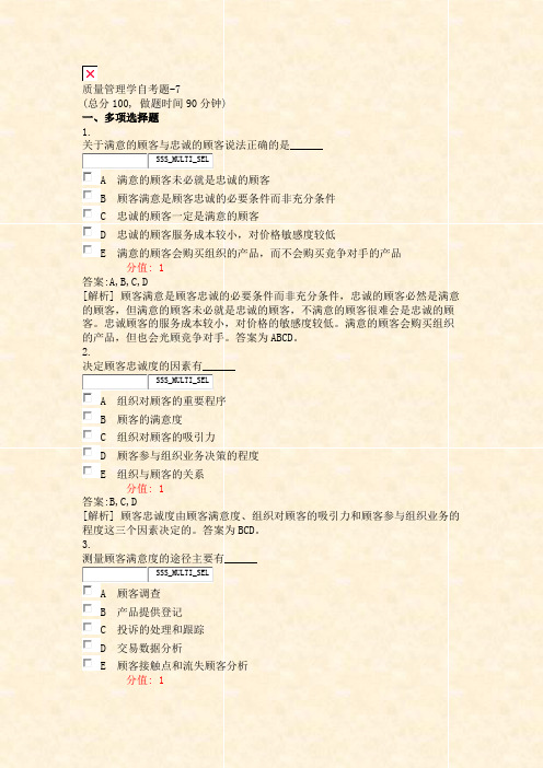 质量管理学自考题-7_真题(含答案与解析)-交互