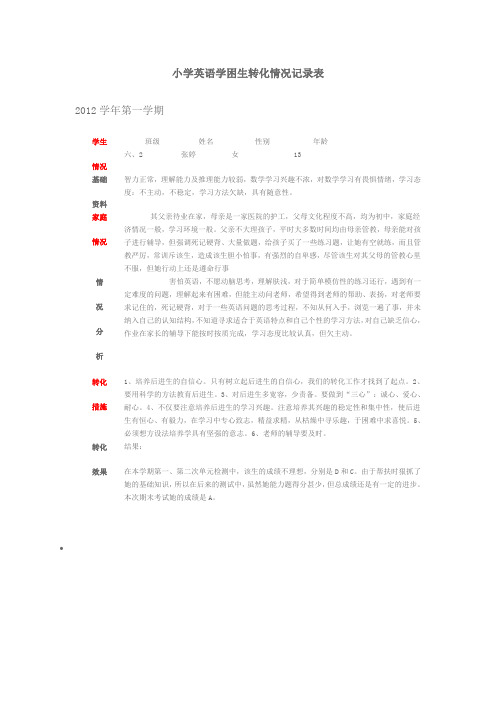 小学英语学困生转化情况记录表