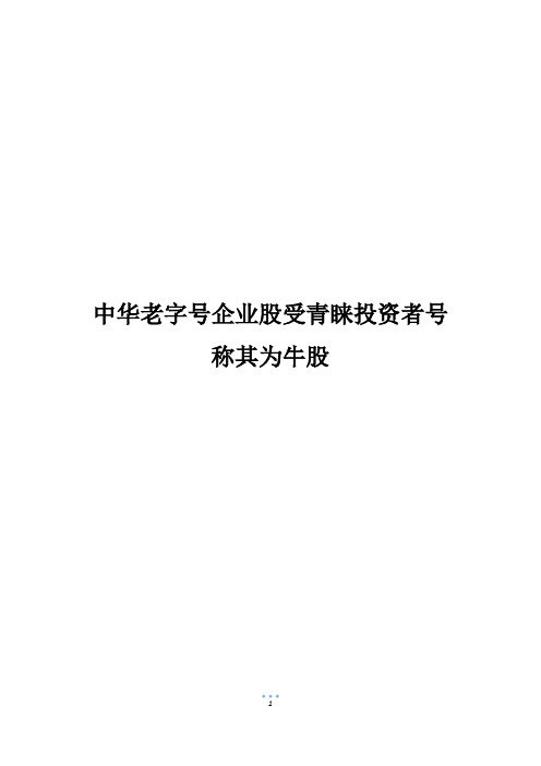 中华老字号企业股受青睐投资者号称其为牛股