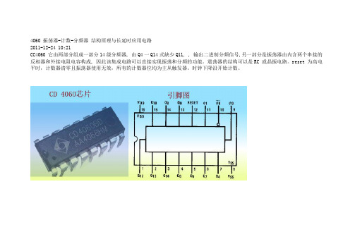 4060 振荡器-计数-分频器 结构原理与长延时应用电路