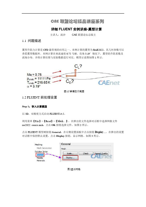 详细FLUENT实例讲座-翼型计算