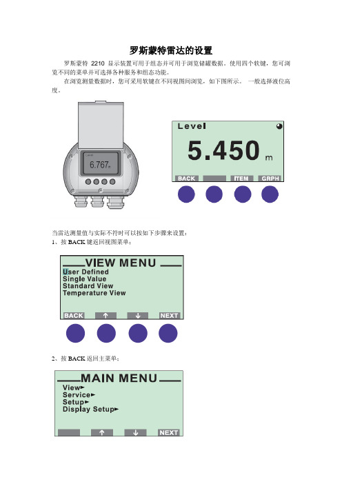 罗斯蒙特雷达的设置