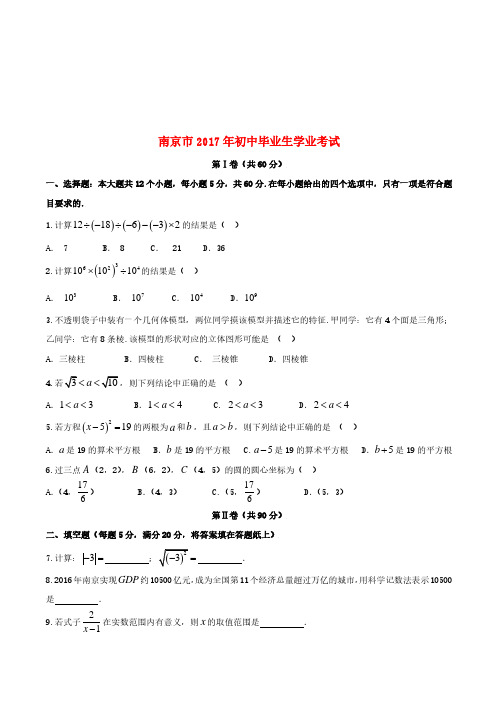 江苏省南京市2017年中考数学真题试题(含答案)