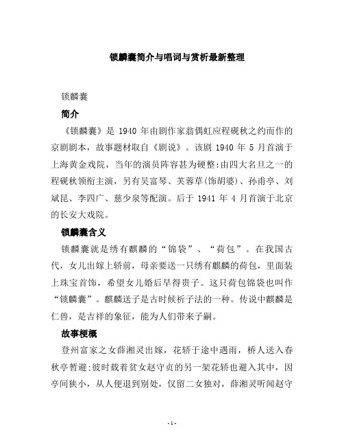 锁麟囊简介与唱词与赏析最新整理