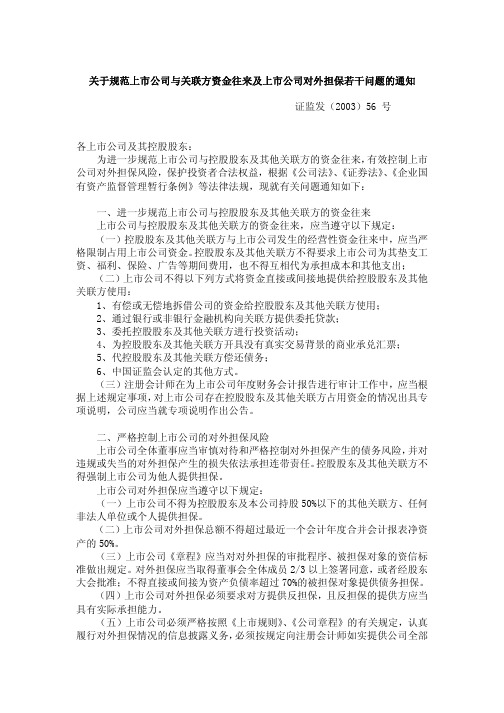 关于规范上市公司与关联方资金往来及上市公司对外担保若干问题的通知 证监发(2003)56号