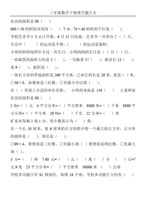 三年级数学下册填空题大全120