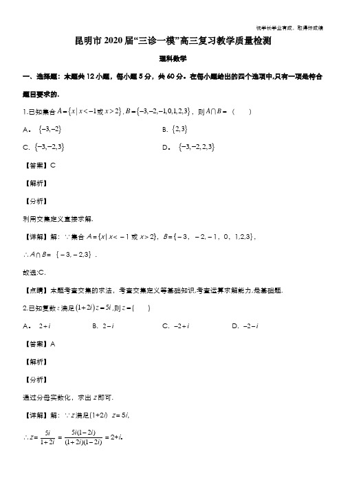 云南省昆明市2020届高三“三诊一模”教学质量检测数学(理)试题 Word版含解析