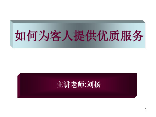 如何为客人提供优质服务PPT幻灯片课件