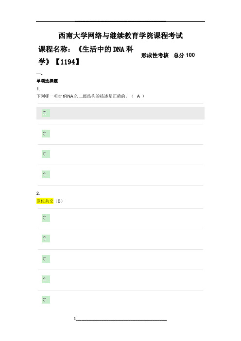 西南大学网络与继续教育学院课程《生活中的DNA科学》第五章节考试