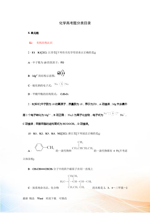 2022高考化学(苏教版)大一轮复习高考真题汇编K单元 烃