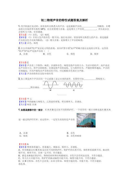 初二物理声音的特性试题答案及解析
