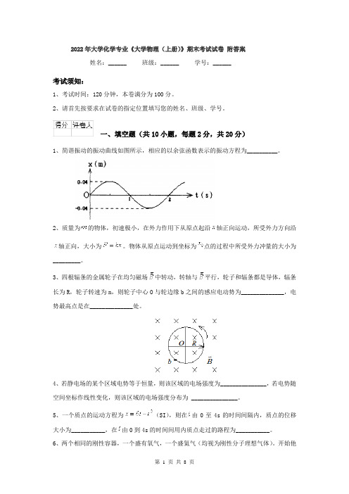 2022年大学化学专业《大学物理(上册)》期末考试试卷 附答案