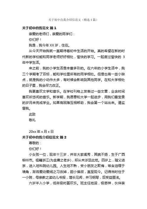 关于初中自我介绍信范文（精选4篇）