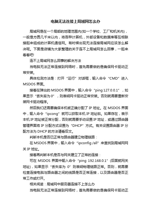 电脑无法连接上局域网怎么办